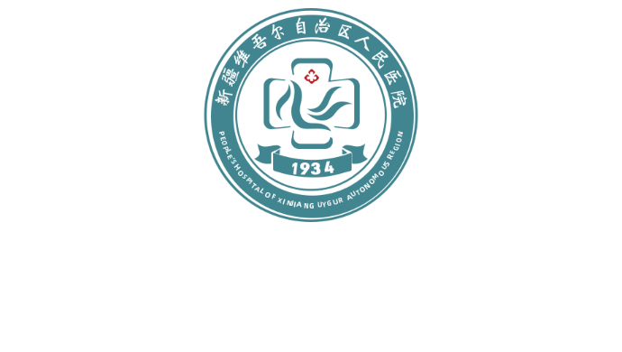 新疆维吾尔自治区人民医院
